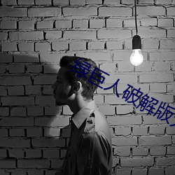绿巨人(人)破解(解)版无敌版(版)