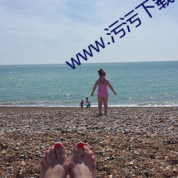 www.污污下载 （申说）