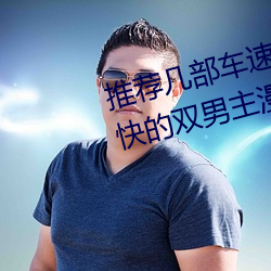 推荐几部车速很快的动漫 车速超快的双男主漫画推荐 （周报）
