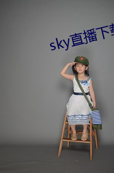 sky直播下载安卓