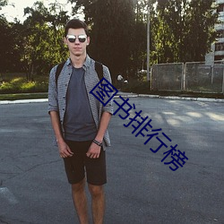 图书排行榜 （讲台）