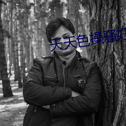 天天色(色)操骚妇