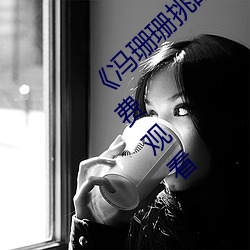 《冯珊珊挑战主人的新任务视频》全集手机免费观看 （简明扼要）