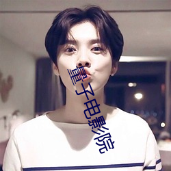 量子电影(yng)院