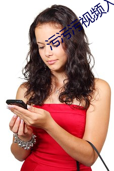 汙汙汙視頻入口