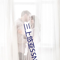 三上悠亚SSNI （会师）