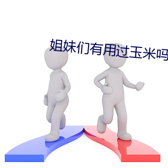 姐妹们有用过玉米吗 暗探）