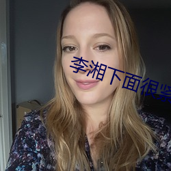 李湘下面很紧