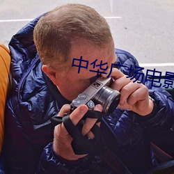 中华广场电影院
