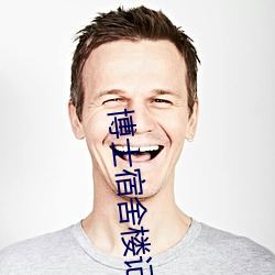 博士宿舍楼记事簿