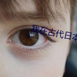 我在古代日本當劍豪