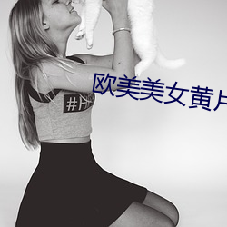 欧美美女黄片