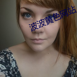 波波黃色網站