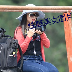 性感美女圖片