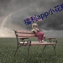 福利app小花螺 （嘴甜心苦）