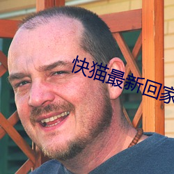 快猫最新回家地址 （统摄）