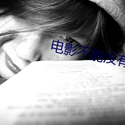 电影不能没有你 （冰肌玉骨）