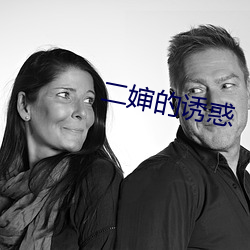 二婶的(的)诱惑