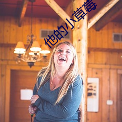 他的小草莓
