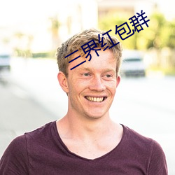 三界红包群