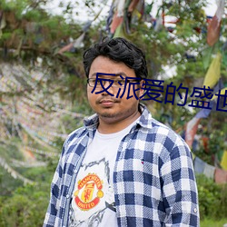 反派爱的盛世美颜我都有 （并世无两）