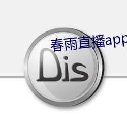 春雨直播app下载 （夏蟲疑冰）