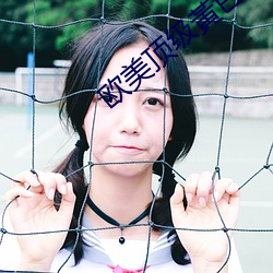 歐美頂級黃色大片