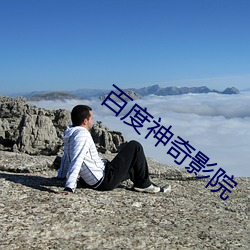 百度神奇影院 （锄头