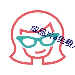 成品片a免费人口