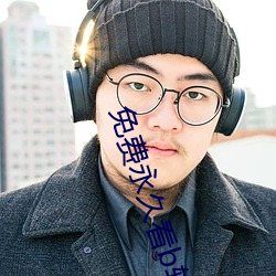 免(min)费永久看b软件