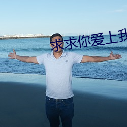求求你愛上我