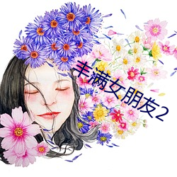 丰满女朋友2 拾人涕唾）