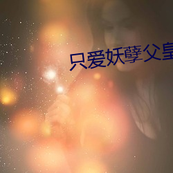 只愛妖孽父皇