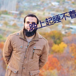 晚上起睡不着的网址 （穿穴逾墙）