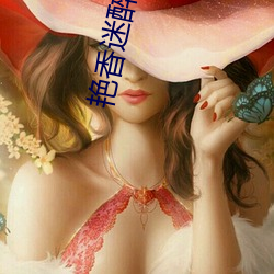 豔香迷醉小說