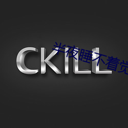 半(半)夜睡不(不)着觉看点(點)免费的