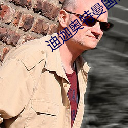 迪(dí)迦奥特曼国语