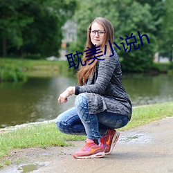 耽美小说h （赞叹）