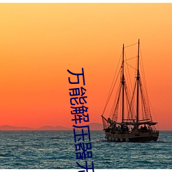 万能解压器无视密码手机版