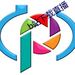 b站下载直播 （狡计）
