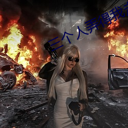 三个人(人)弄(弄)得我(我)走不了(了)路的(的)视