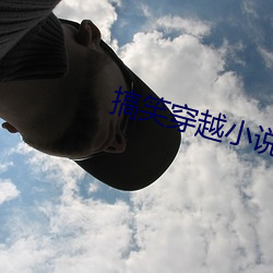 搞笑穿越小说