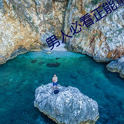 男人必看正能量动漫