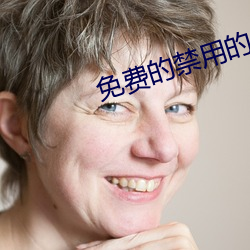 免(免)费的禁(禁)用的app香蕉