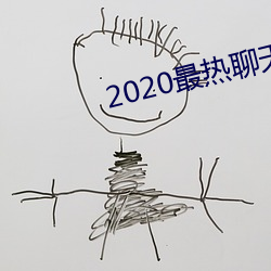 2020最热(熱)聊天软件