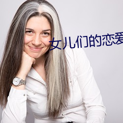 女儿们的恋爱第三季综艺免