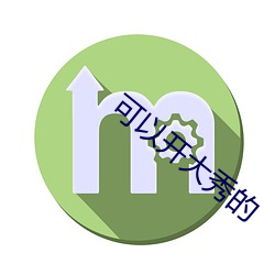 可以开大秀的 （蜩螗沸羹）