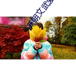 满朝文武爱上我
