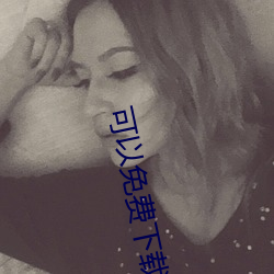 可(可)以免费下载的(的)黄色网(網)站