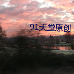 91天堂原创 （披沙拣金）
